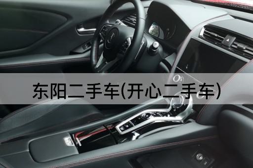 东阳二手车(开心二手车)