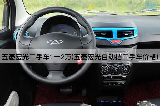 五菱宏光二手车1一2万(五菱宏光自动挡二手车价格)