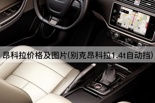 昂科拉价格及图片(别克昂科拉1.4t自动挡)