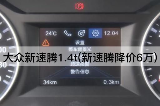 大众新速腾1.4t(新速腾降价6万)