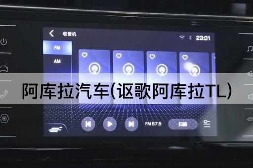 阿库拉汽车(讴歌阿库拉TL)