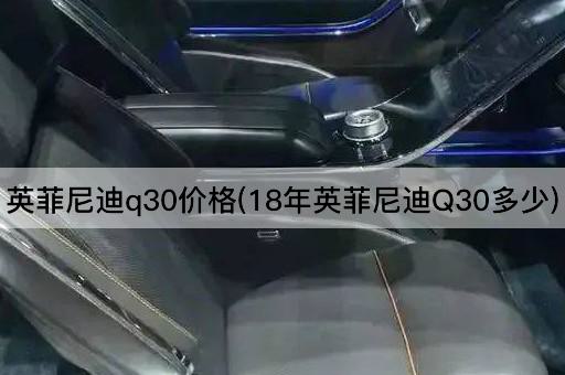 英菲尼迪q30价格(18年英菲尼迪Q30多少)