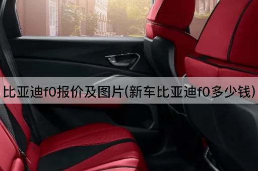 比亚迪f0报价及图片(新车比亚迪f0多少钱)
