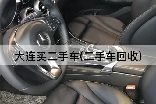 大连买二手车(二手车回收)