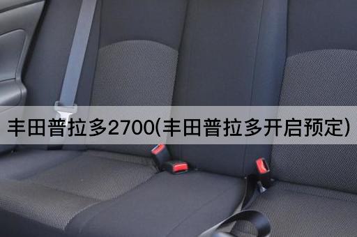丰田普拉多2700(丰田普拉多开启预定)
