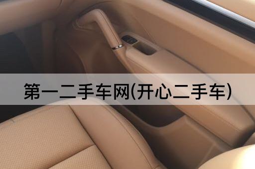 第一二手车网(开心二手车)