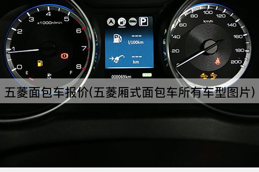 五菱面包车报价(五菱厢式面包车所有车型图片)