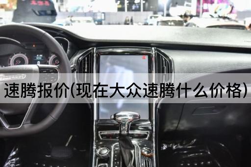 速腾报价(现在大众速腾什么价格)