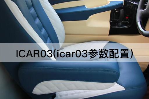 ICAR03(icar03参数配置)