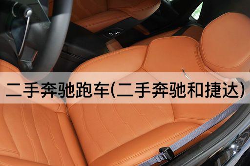二手奔驰跑车(二手奔驰和捷达)
