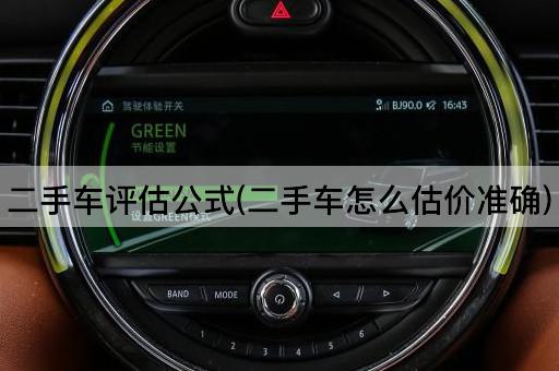 二手车评估公式(二手车怎么估价准确)