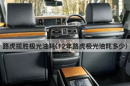 路虎揽胜极光油耗(12年路虎极光油耗多少)