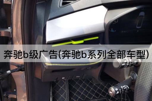 奔驰b级广告(奔驰b系列全部车型)