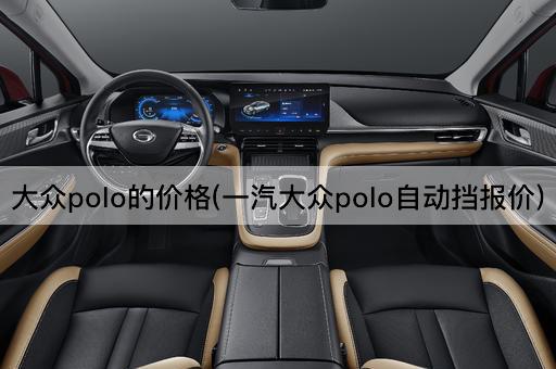 大众polo的价格(一汽大众polo自动挡报价)