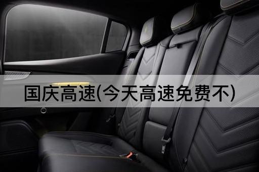 国庆高速(今天高速免费不)