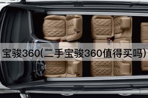 宝骏360(二手宝骏360值得买吗)