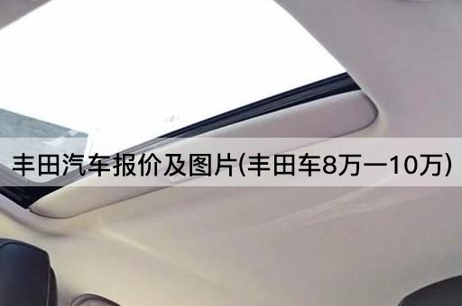 丰田汽车报价及图片(丰田车8万一10万)