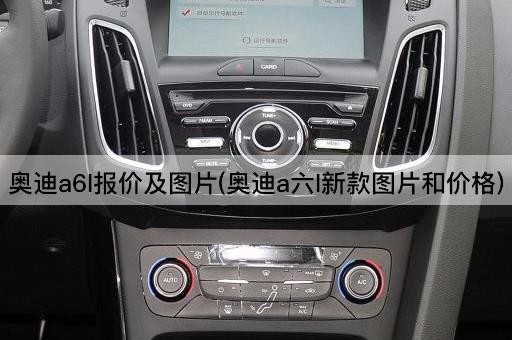 奥迪a6l报价及图片(奥迪a六l新款图片和价格)