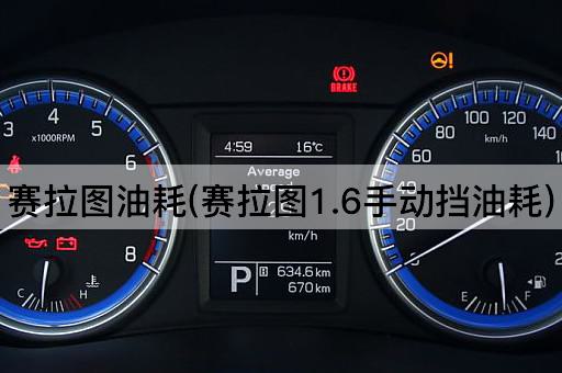赛拉图油耗(赛拉图1.6手动挡油耗)
