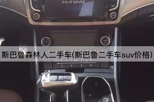 斯巴鲁森林人二手车(斯巴鲁二手车suv价格)