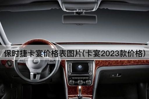 保时捷卡宴价格表图片(卡宴2023款价格)