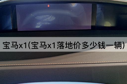 宝马x1(宝马x1落地价多少钱一辆)