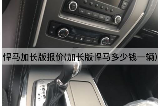 悍马加长版报价(加长版悍马多少钱一辆)