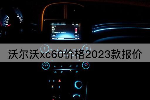 沃尔沃xc60价格2023款报价