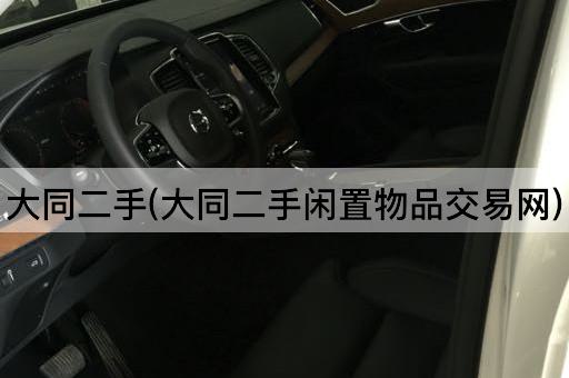 大同二手(大同二手闲置物品交易网)