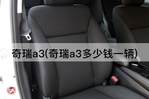 奇瑞a3(奇瑞a3多少钱一辆)