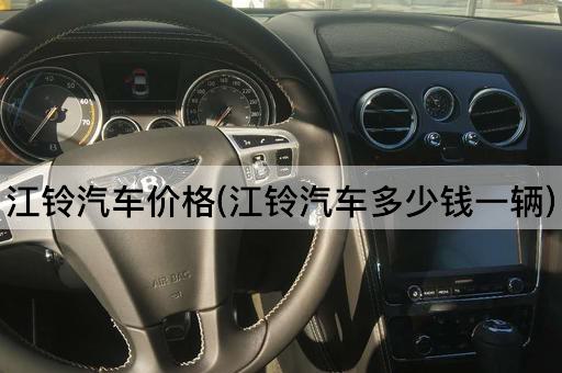 江铃汽车价格(江铃汽车多少钱一辆)