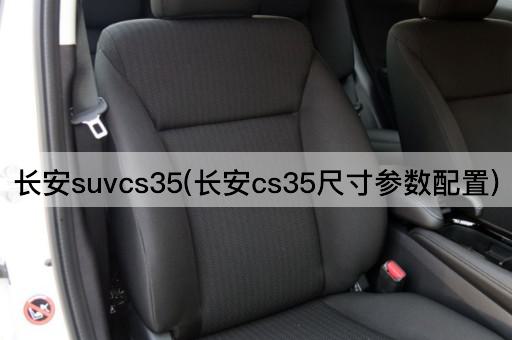 长安suvcs35(长安cs35尺寸参数配置)