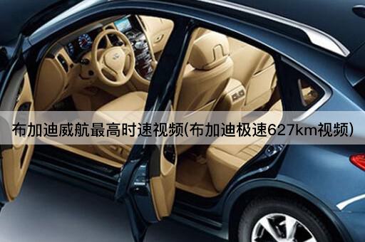 布加迪威航最高时速视频(布加迪极速627km视频)