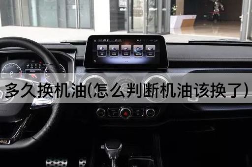 多久换机油(怎么判断机油该换了)