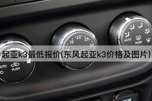起亚k3最低报价(东风起亚k3价格及图片)