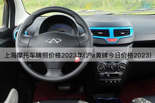 上海摩托车牌照价格2023年(沪a黄牌今日价格2023)