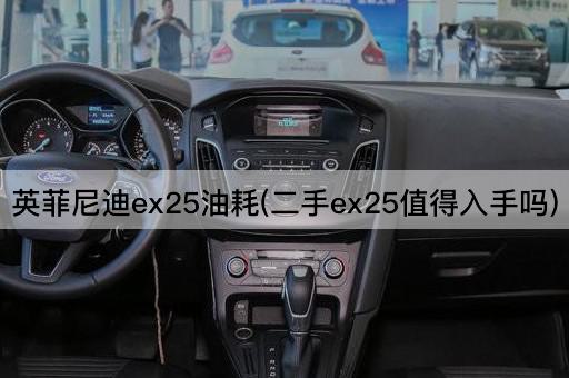 英菲尼迪ex25油耗(二手ex25值得入手吗)