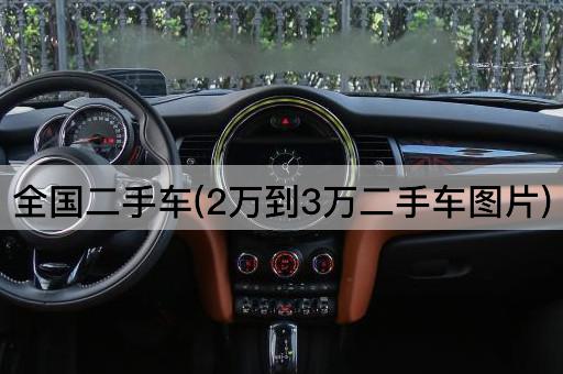 全国二手车(2万到3万二手车图片)