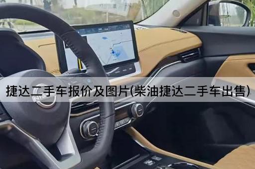 捷达二手车报价及图片(柴油捷达二手车出售)