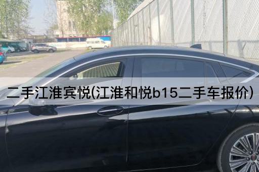 二手江淮宾悦(江淮和悦b15二手车报价)