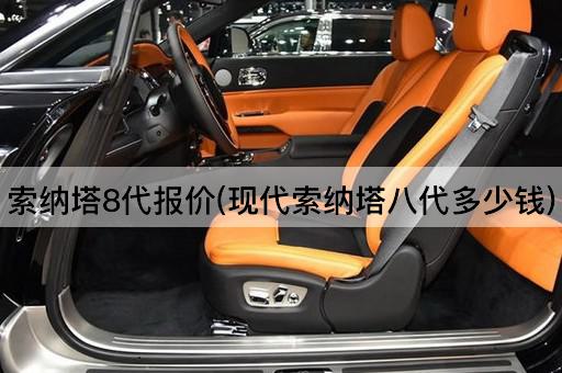 索纳塔8代报价(现代索纳塔八代多少钱)