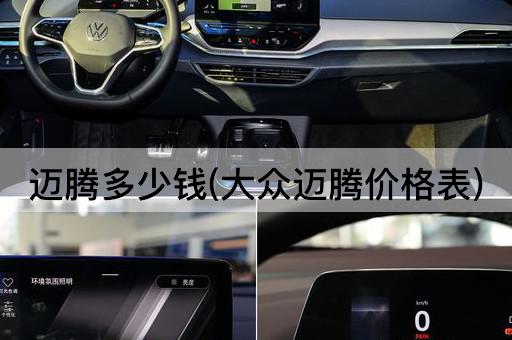 迈腾多少钱(大众迈腾价格表)