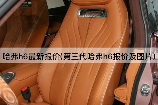 哈弗h6最新报价(第三代哈弗h6报价及图片)