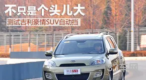 吉利豪情suv(吉利帝豪越野车)