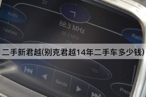 二手新君越(别克君越14年二手车多少钱)