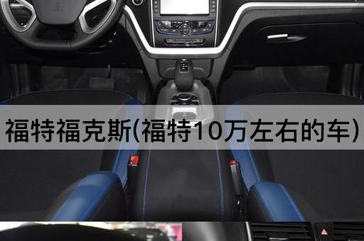 福特福克斯(福特10万左右的车)