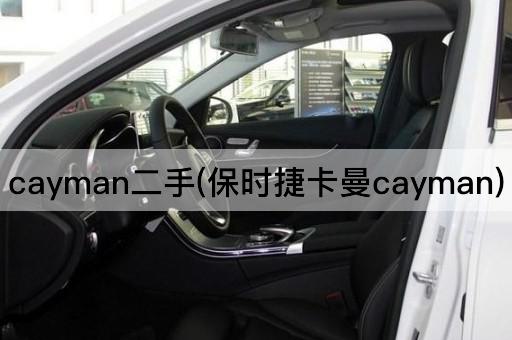cayman二手(保时捷卡曼cayman)