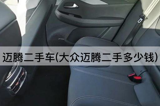 迈腾二手车(大众迈腾二手多少钱)