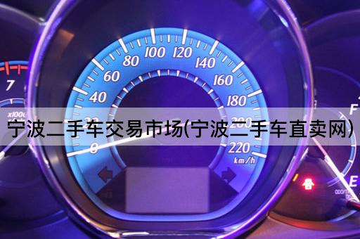 宁波二手车交易市场(宁波二手车直卖网)