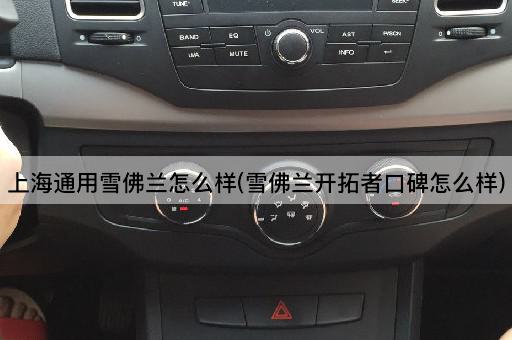 上海通用雪佛兰怎么样(雪佛兰开拓者口碑怎么样)